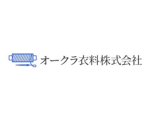 オークラ衣料株式会社